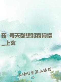 靳爺每天都想和我殉情