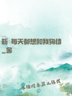 靳爺每天都想和我殉情