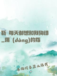 靳爺每天都想和我殉情