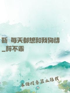 靳爺每天都想和我殉情