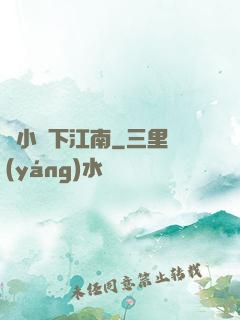 韋小寶下江南