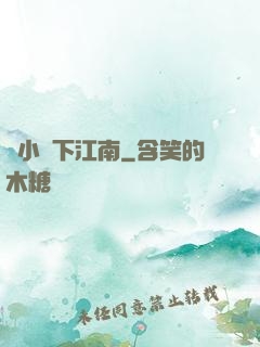 韋小寶下江南