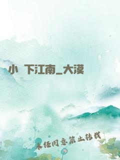 韋小寶下江南