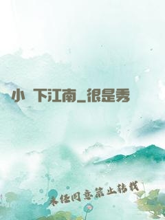 韋小寶下江南