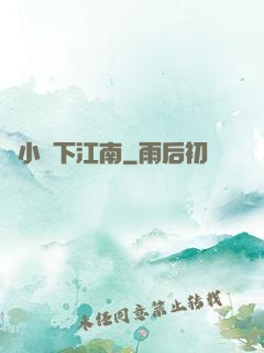韋小寶下江南