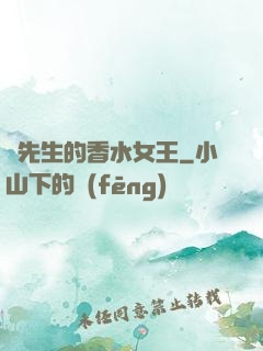 韓先生的香水女王