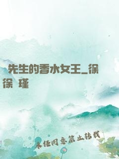 韓先生的香水女王