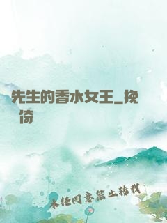 韓先生的香水女王