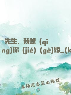 韓先生，我想請(qǐng)你結(jié)個(gè)婚