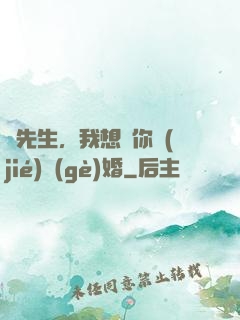 韓先生，我想請你結(jié)個(gè)婚