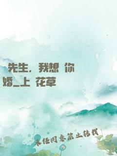 韓先生，我想請你結個婚