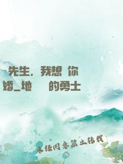 韓先生，我想請你結個婚