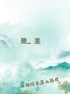 韓冬