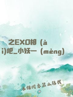 韓娛之EXO相愛(ài)吧
