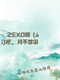 韓娛之EXO相愛(ài)吧