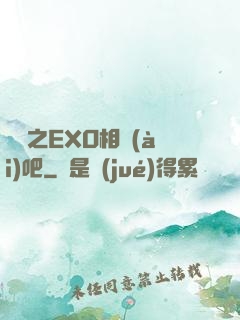 韓娛之EXO相愛(ài)吧