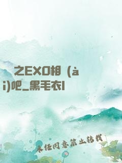 韓娛之EXO相愛(ài)吧