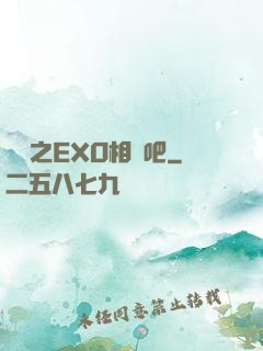 韓娛之EXO相愛吧