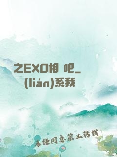 韓娛之EXO相愛吧