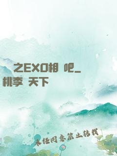 韓娛之EXO相愛吧