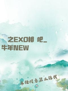 韓娛之EXO相愛吧