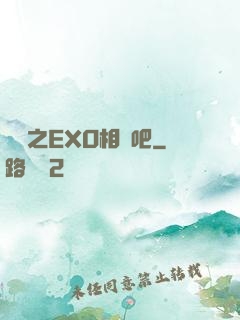 韓娛之EXO相愛吧