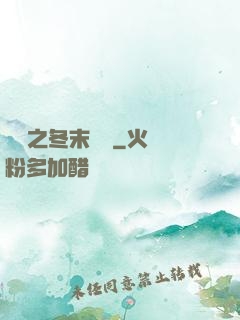 韓娛之冬末憂傷