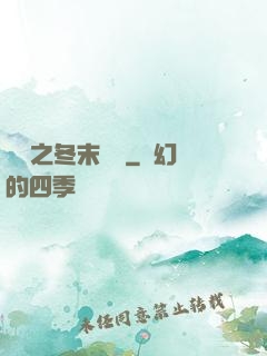 韓娛之冬末憂傷