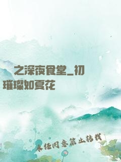 韓娛之深夜食堂