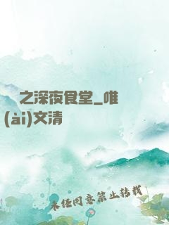 韓娛之深夜食堂