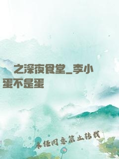 韓娛之深夜食堂