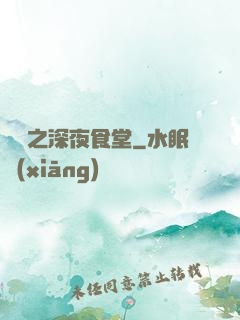 韓娛之深夜食堂