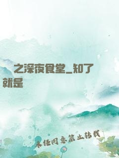 韓娛之深夜食堂