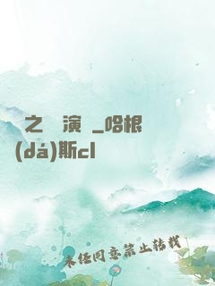 韓娛之綜藝演員