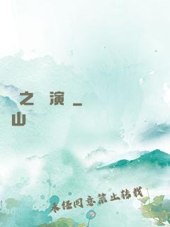 韓娛之綜藝演員