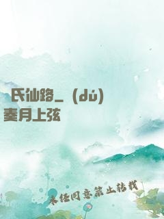 韓氏仙路