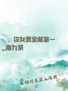 韓總，你女票全服第一