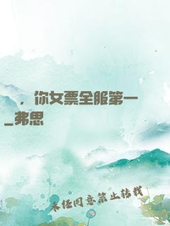 韓總，你女票全服第一