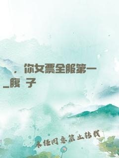韓總，你女票全服第一