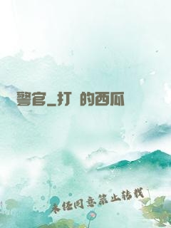 韓警官