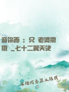 音你而聲：只許老婆撒撒嬌