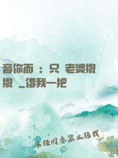 音你而聲：只許老婆撒撒嬌