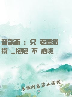音你而聲：只許老婆撒撒嬌