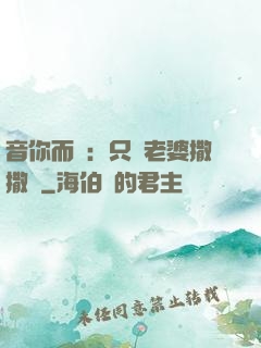 音你而聲：只許老婆撒撒嬌