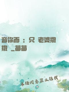 音你而聲：只許老婆撒撒嬌