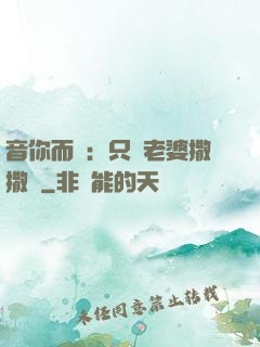 音你而聲：只許老婆撒撒嬌
