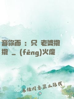 音你而聲：只許老婆撒撒嬌