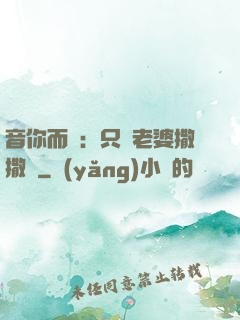 音你而聲：只許老婆撒撒嬌