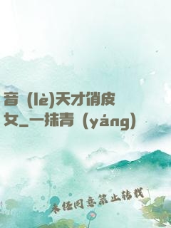 音樂(lè)天才俏皮女