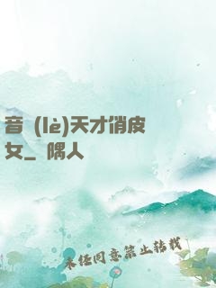 音樂(lè)天才俏皮女